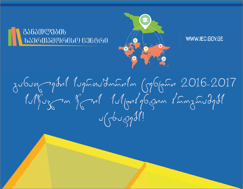 განათლების საერთაშორისო ცენტრი 2016-2017 სასწავლო წლისთვის სასტიპენდიო პროგრამას აცხადებს