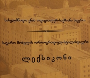 ელექტრონული ლექსიკონებისა და მონოგრაფიის პრეზენტაცია